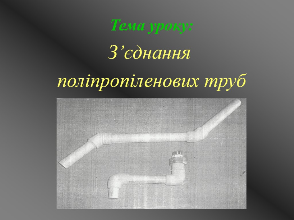 Тема уроку: З’єднання поліпропіленових труб